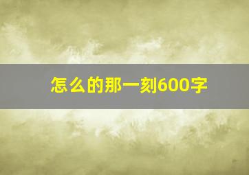 怎么的那一刻600字