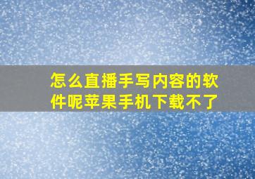 怎么直播手写内容的软件呢苹果手机下载不了