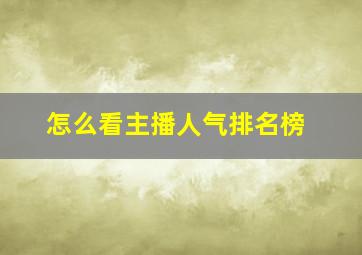 怎么看主播人气排名榜