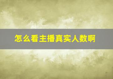 怎么看主播真实人数啊