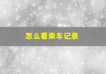 怎么看乘车记录