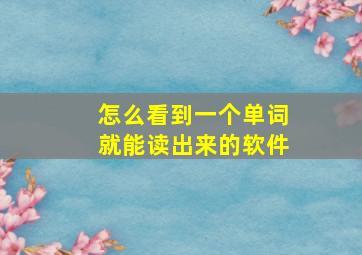 怎么看到一个单词就能读出来的软件