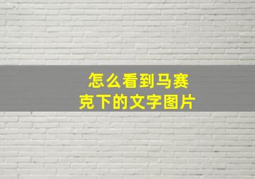 怎么看到马赛克下的文字图片