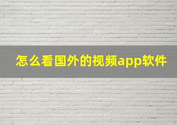 怎么看国外的视频app软件