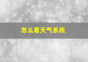 怎么看天气系统