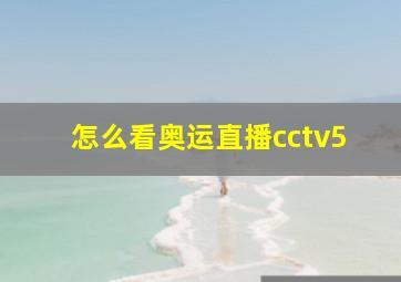 怎么看奥运直播cctv5