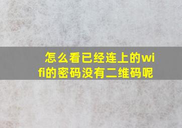 怎么看已经连上的wifi的密码没有二维码呢