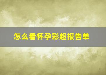 怎么看怀孕彩超报告单