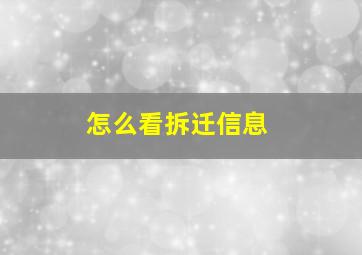 怎么看拆迁信息