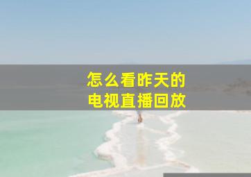 怎么看昨天的电视直播回放