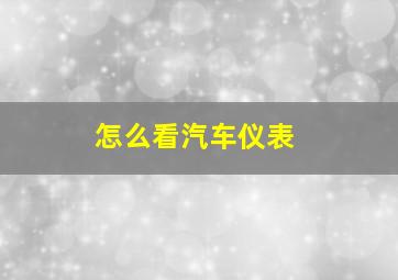 怎么看汽车仪表