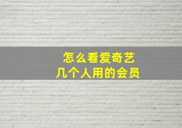 怎么看爱奇艺几个人用的会员