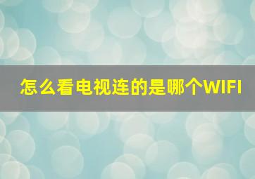 怎么看电视连的是哪个WIFI