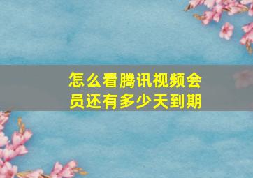 怎么看腾讯视频会员还有多少天到期