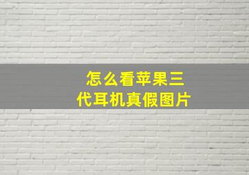 怎么看苹果三代耳机真假图片