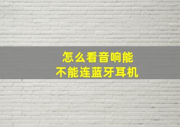 怎么看音响能不能连蓝牙耳机