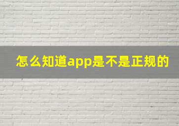 怎么知道app是不是正规的