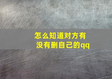 怎么知道对方有没有删自己的qq