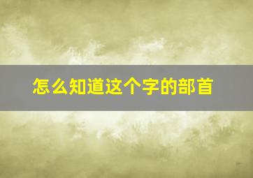 怎么知道这个字的部首