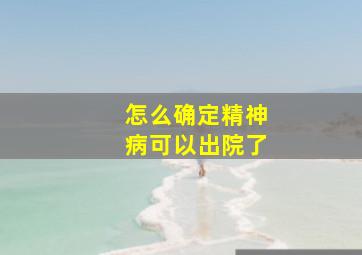 怎么确定精神病可以出院了