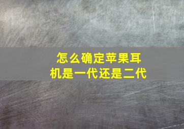 怎么确定苹果耳机是一代还是二代