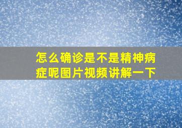 怎么确诊是不是精神病症呢图片视频讲解一下