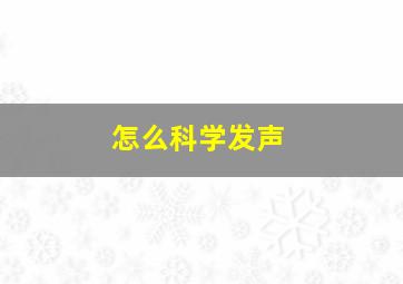 怎么科学发声