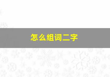 怎么组词二字