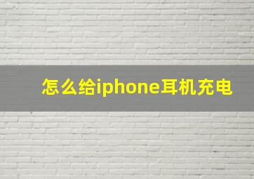 怎么给iphone耳机充电