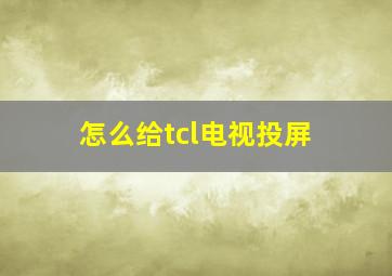 怎么给tcl电视投屏