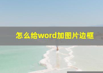 怎么给word加图片边框