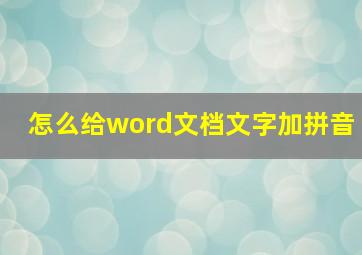 怎么给word文档文字加拼音