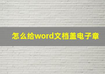 怎么给word文档盖电子章