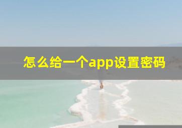 怎么给一个app设置密码