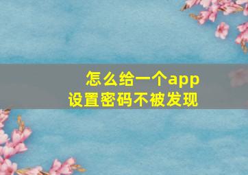 怎么给一个app设置密码不被发现