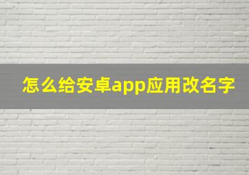 怎么给安卓app应用改名字