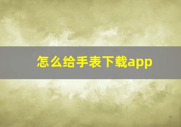 怎么给手表下载app