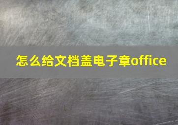 怎么给文档盖电子章office