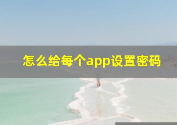 怎么给每个app设置密码