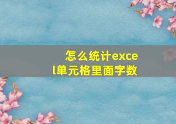 怎么统计excel单元格里面字数