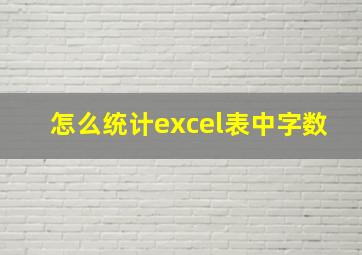 怎么统计excel表中字数