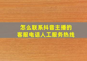 怎么联系抖音主播的客服电话人工服务热线