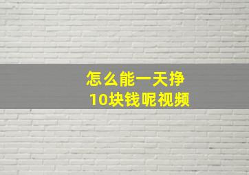 怎么能一天挣10块钱呢视频