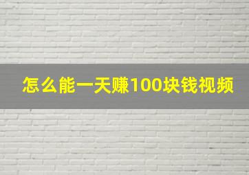 怎么能一天赚100块钱视频