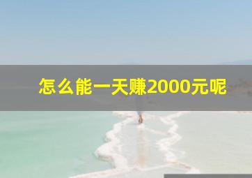 怎么能一天赚2000元呢