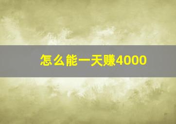 怎么能一天赚4000