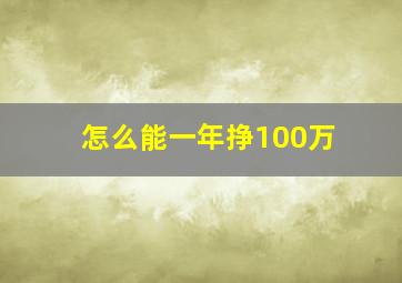 怎么能一年挣100万