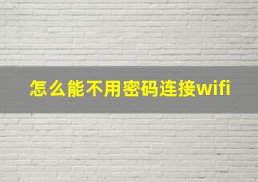 怎么能不用密码连接wifi