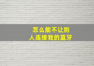 怎么能不让别人连接我的蓝牙