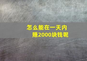 怎么能在一天内赚2000块钱呢